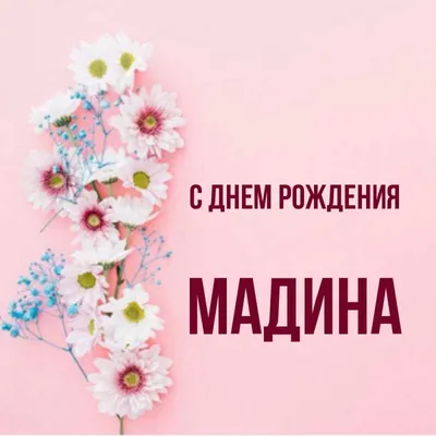 Открытки "Мадина, с Днем Рождения!" (76 шт.)