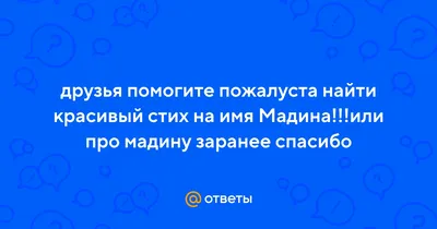 Открытка с именем Мадина Прекрасного дня. Открытки на каждый день с именами  и пожеланиями.