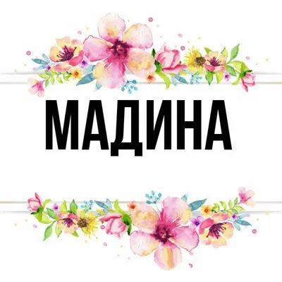 69 открыток "С днём рождения, Мадина" - картинки с поздравлениями