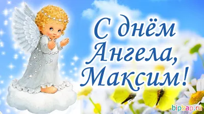 Открытка с именем Максим Желаю удачи тебе. Открытки на каждый день с именами  и пожеланиями.