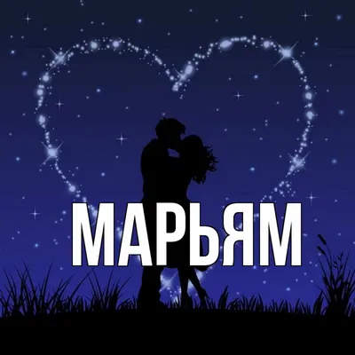 Значение имени Марьям для девочки и женщины. Имя Марьям