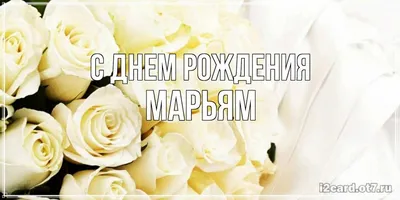 Кружка комплименты Марьям ты самая самая - с днём рождения внутри — купить  в интернет-магазине по низкой цене на Яндекс Маркете