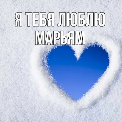 Кружка Марьям The Best - внутри спасибо — купить в интернет-магазине по  низкой цене на Яндекс Маркете
