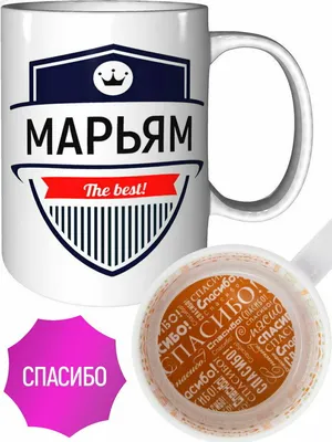 Открытка с именем Марьям С хорошим утром. Открытки на каждый день с именами  и пожеланиями.