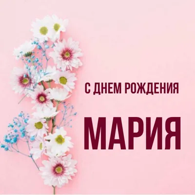 Открытка с именем Мария Счастливого дня. Открытки на каждый день с именами  и пожеланиями.