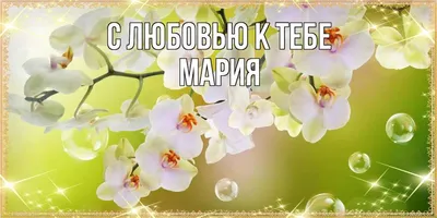 Имя Мария: значение, судьба, характер, происхождение, совместимость с  другими именами