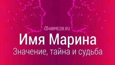 Открытка с именем Марина Добрый день. Открытки на каждый день с именами и  пожеланиями.