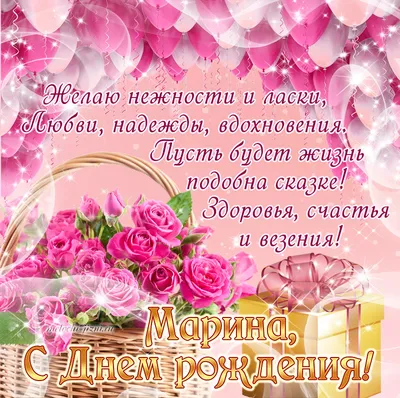 Открытки "С Днем Рождения, Марина!" (106 шт.)