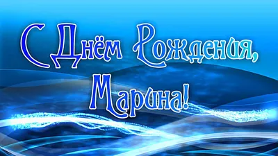 Марина: открытки с днем рождения женщине - инстапик | С днем рождения,  Открытки, Праздничные открытки