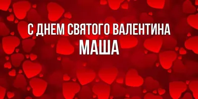 Открытка с именем Маша С днем рождения картинка. Открытки на каждый день с  именами и пожеланиями.