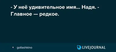 Открытка с именем Надя С днем рождения картинка. Открытки на каждый день с  именами и пожеланиями.