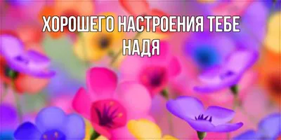 Открытки "Надежда, Надя, с Днем Рождения!" (99 шт.)