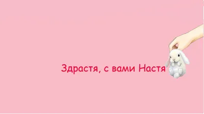 Открытка с именем Настя С добрым утром. Открытки на каждый день с именами и  пожеланиями.