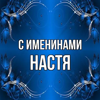 Именные открытки с именем Настя. Открытки с поздравлениями и пожеланиями на  разные праздники для Анастасии. Именные открытки … | С днем рождения,  Рождение, Открытки