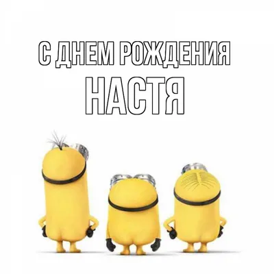 С днем рождения, Анастасия | С днем рождения, Юбилейные открытки, Семейные  дни рождения