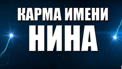 День ангела Нины - поздравления в картинках и открытках с именинами -  Телеграф