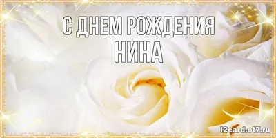 Открытки «С Днём Рождения, Нина»: 70 красивых картинок