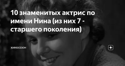 10 знаменитых актрис по имени Нина (из них 7 - старшего поколения) |  Киносезон | Дзен