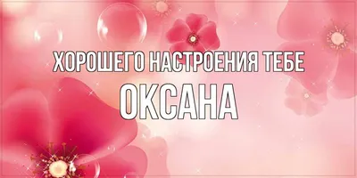 Именины Оксаны, Ксении 6 февраля — поздравления, открытки, картинки для  вайбера - Телеграф