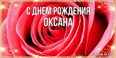 Именины Оксаны, Ксении 6 февраля — поздравления, открытки, картинки для  вайбера - Телеграф