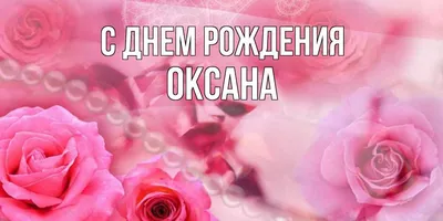 С Днем рождения, Оксана: картинки