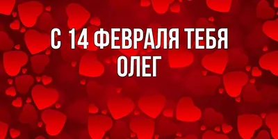 Открытки с днём рождения, Олег — Бесплатные открытки и анимация