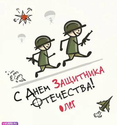 Поздравления с 23 февраля Олегу! От Путина, голосовые, открытки и картинки