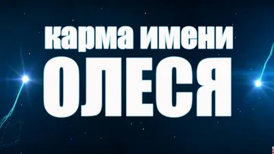 Ответы : Если часто сниться красивая девушка с именем Олеся...значит  это судьба?...