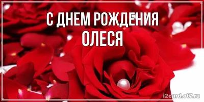 С днем рождения Олеся | Музыкальные Открытки Бесплатно