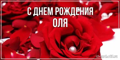 Открытка с именем Оля С днем ангела. Открытки на каждый день с именами и  пожеланиями.