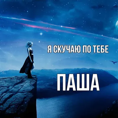 Кружка "С именем, Паша", 330 мл - купить по доступным ценам в  интернет-магазине OZON (877124303)