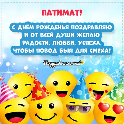 Открытка с именем Патимат С днем рождения happy birthday. Открытки на  каждый день с именами и пожеланиями.