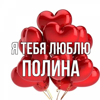 Полина💞 | Имена для девочек, Цитаты, Красивые девочки