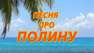 Открытка с именем Полина Добрый вечер. Открытки на каждый день с именами и  пожеланиями.