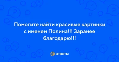 Открытка с именем Полина Я люблю тебя. Открытки на каждый день с именами и  пожеланиями.