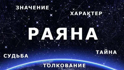 Раяна, с Днём Рождения: гифки, открытки, поздравления - Аудио, от Путина,  голосовые