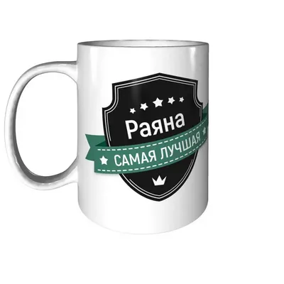 Кружка Grand Cadeau "Раяна" - купить по доступным ценам в интернет-магазине  OZON (970626253)