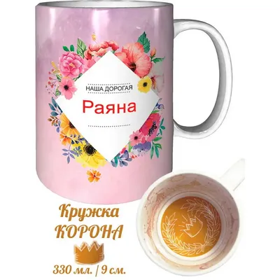 Кружка Раяна самая лучшая - внутри рисунок короны | AliExpress