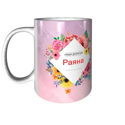 Кружка Раяна самая лучшая - металлическая | AliExpress