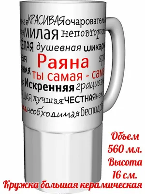 Кружка комплименты Раяна ты самая самая - большая керамическая — купить в  интернет-магазине по низкой цене на Яндекс Маркете