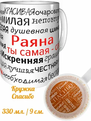 Кружка комплименты Раяна ты самая самая - спасибо внутри — купить в  интернет-магазине по низкой цене на Яндекс Маркете