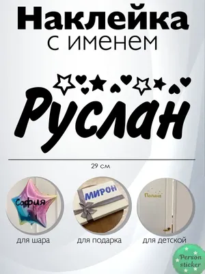 Наклейки с именем Руслан  35823828 купить за 381 ₽ в  интернет-магазине Wildberries