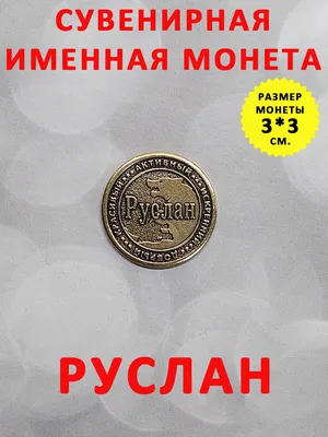 Монета коллекционная сувенирная, именной талисман (оберег, амулет), сувенир  из латуни в кошелёк и личную коллекцию с именем "Руслан" купить по выгодной  цене в интернет-магазине OZON (194500128)