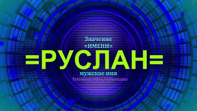 Руслан: значение имени, происхождение, судьба и характер