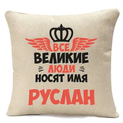 Подушка бежевая CoolPodarok Все Великие люди носят имя Руслан | AliExpress