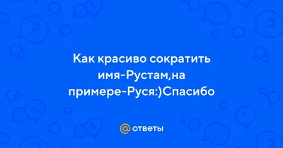 Открытка с именем Рустам Желаю удачи тебе. Открытки на каждый день с именами  и пожеланиями.