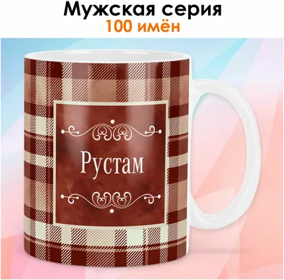 Именная кружка комплименты Рустам - серебристая | AliExpress