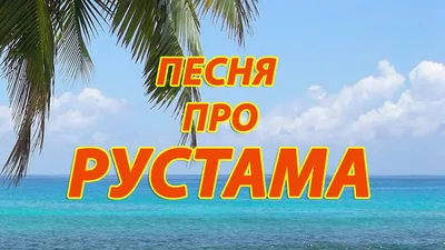 Открытки с днём рождения, Рустам — Бесплатные открытки и анимация