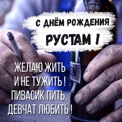 Открытки с именем Рустам с веселыми надписями и пожеланиями