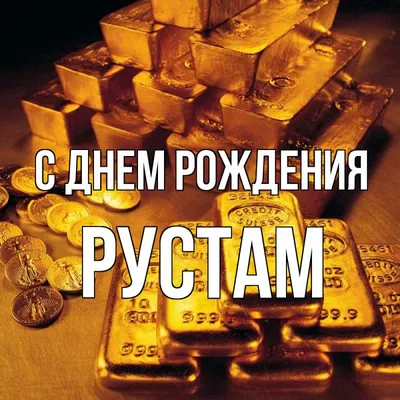 Открытки и картинки с Днем Рождения Рустам